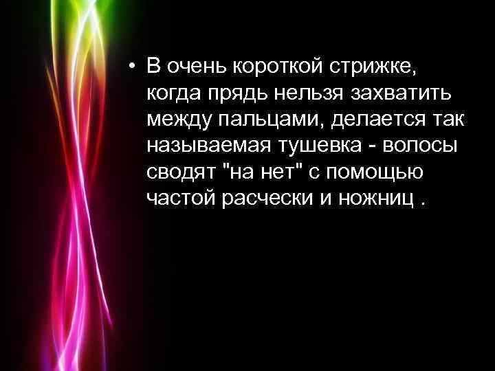  • В очень короткой стрижке, когда прядь нельзя захватить между пальцами, делается так
