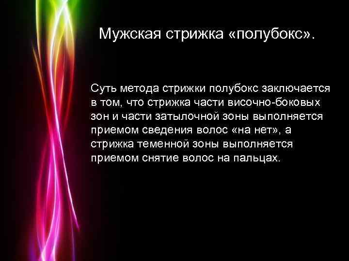 Мужская стрижка «полубокс» . Суть метода стрижки полубокс заключается в том, что стрижка части