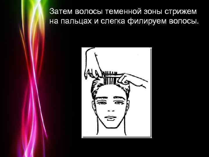 Затем волосы теменной зоны стрижем на пальцах и слегка филируем волосы. Powerpoint Templates Page