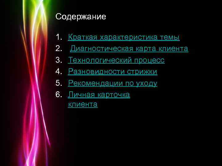 Содержание 1. 2. 3. 4. 5. 6. Краткая характеристика темы Диагностическая карта клиента Технологический