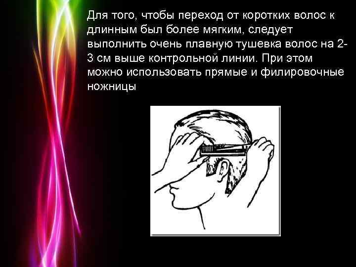 Для того, чтобы переход от коротких волос к длинным был более мягким, следует выполнить