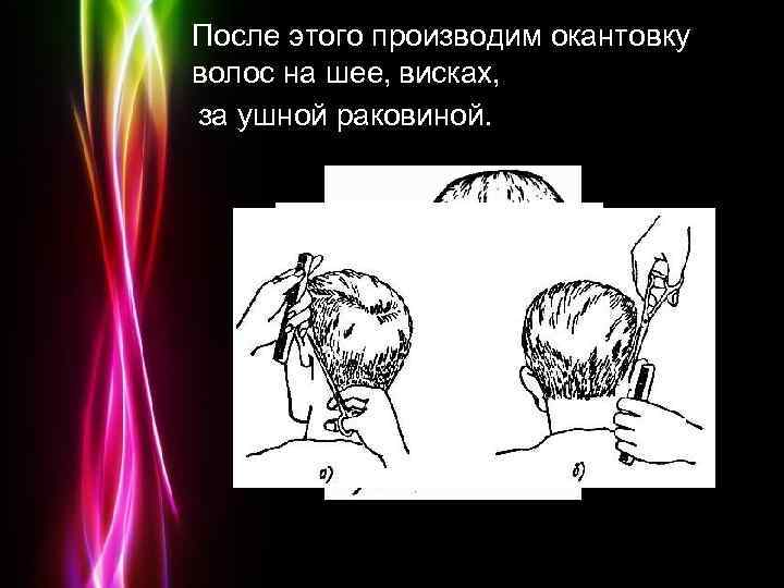 После этого производим окантовку волос на шее, висках, за ушной раковиной. Powerpoint Templates Page