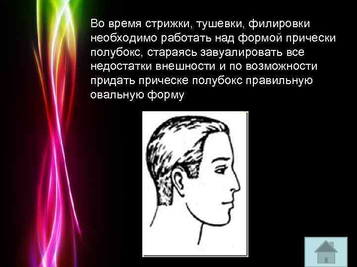 Во время стрижки, тушевки, филировки необходимо работать над формой прически полубокс, стараясь завуалировать все