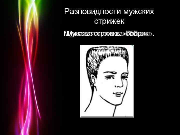 Разновидности мужских стрижек Мужская стрижка «бобрик» . Мужская стрижка «бокс» . Powerpoint Templates Page