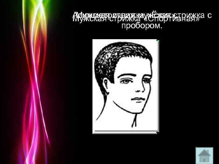 Асимметричная мужская стрижка с Мужская стрижка «Ёжик» . Мужская стрижка «Спортивная» пробором. Powerpoint Templates