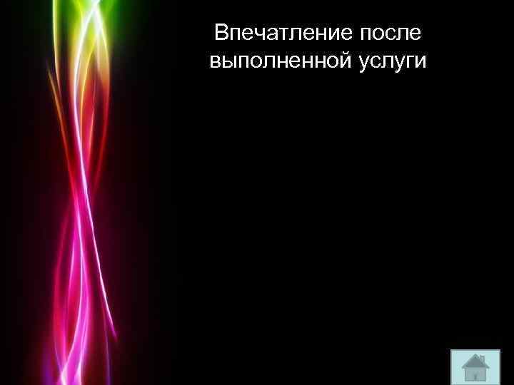 Впечатление после выполненной услуги Powerpoint Templates Page 28 