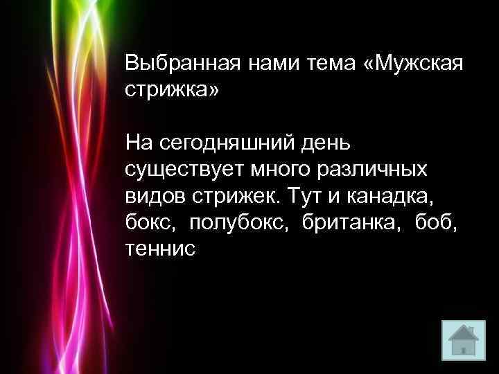 Выбранная нами тема «Мужская стрижка» На сегодняшний день существует много различных видов стрижек. Тут