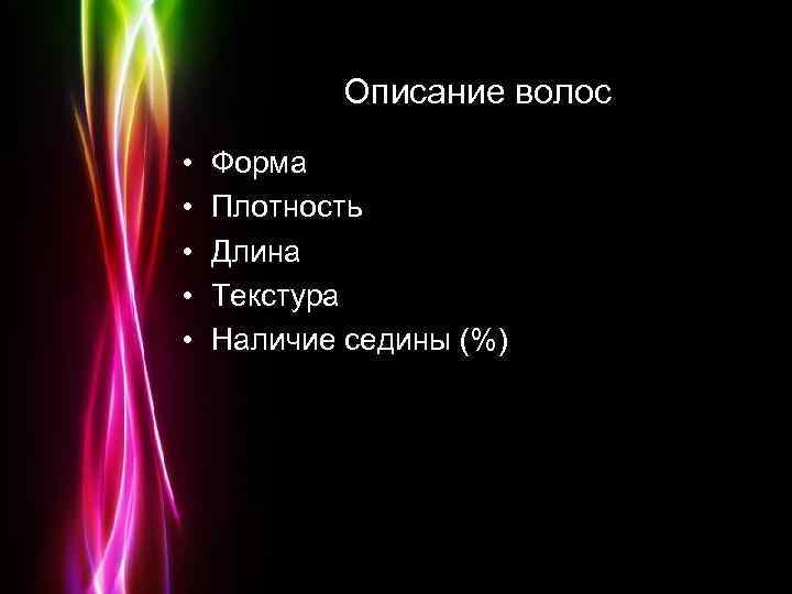 Описание волос • • • Форма Плотность Длина Текстура Наличие седины (%) Powerpoint Templates