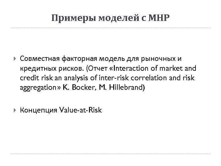 Примеры моделей с МНР Совместная факторная модель для рыночных и кредитных рисков. (Отчет «Interaction