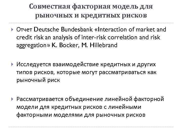 Совместная факторная модель для рыночных и кредитных рисков Отчет Deutsche Bundesbank «Interaction of market
