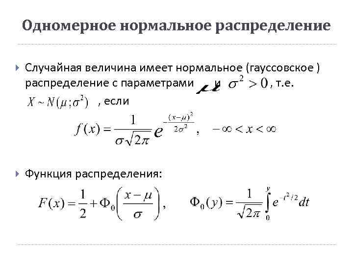 Случайная величина имеет нормальное распределение. Параметры нормального распределения случайной величины. Нормальное распределение. Одномерное нормальное распределение. Формула нормального распределения.