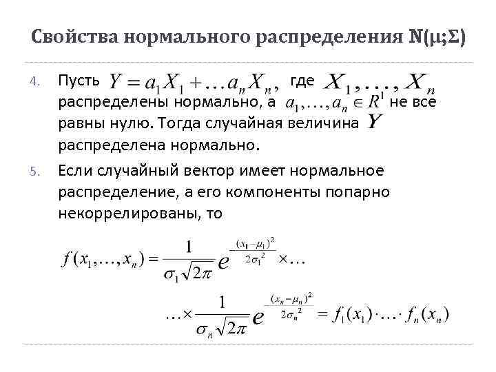 Свойства нормального распределения N(μ; Σ) 4. 5. Пусть где распределены нормально, а не все