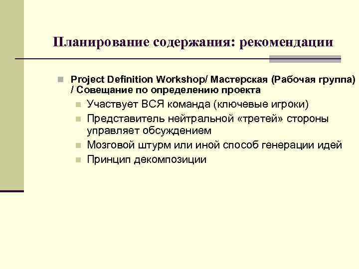 Планирование содержания: рекомендации n Project Definition Workshop/ Мастерская (Рабочая группа) / Совещание по определению