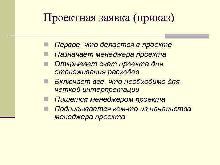 Заявка это. Проектная заявка. Проектная заявка образец. Пример проектной заявки на проект. Заявка на проект образец.