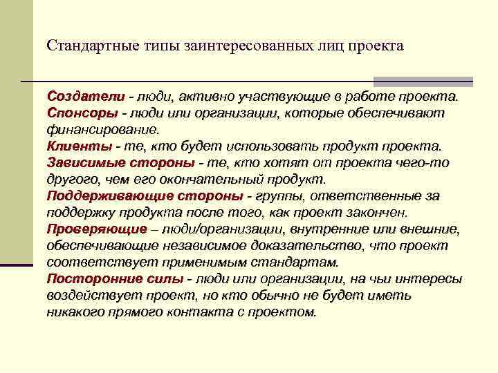 Стандартные типы заинтересованных лиц проекта Создатели - люди, активно участвующие в работе проекта. Спонсоры