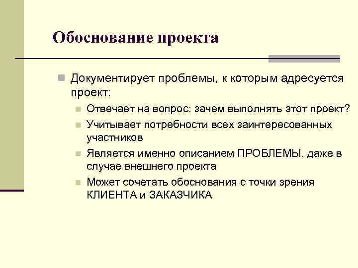 Обоснование проекта n Документирует проблемы, к которым адресуется проект: n n Отвечает на вопрос: