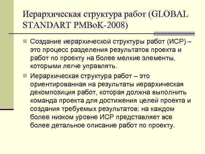 Иерархическая структура работ (GLOBAL STANDART PMBo. K-2008) n Создание иерархической структуры работ (ИСР) –