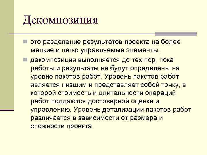 Декомпозиция n это разделение результатов проекта на более мелкие и легко управляемые элементы; n