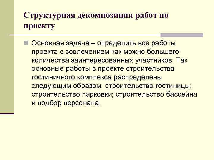 Структурная декомпозиция работ по проекту n Основная задача – определить все работы проекта с