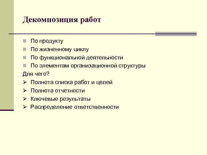 Декомпозиция работ n По продукту n По жизненному циклу n По функциональной деятельности n