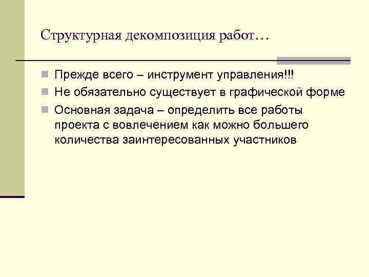 Структурная декомпозиция работ… n Прежде всего – инструмент управления!!! n Не обязательно существует в
