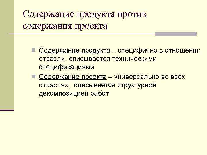 Чем содержание проекта отличается от содержания продукта