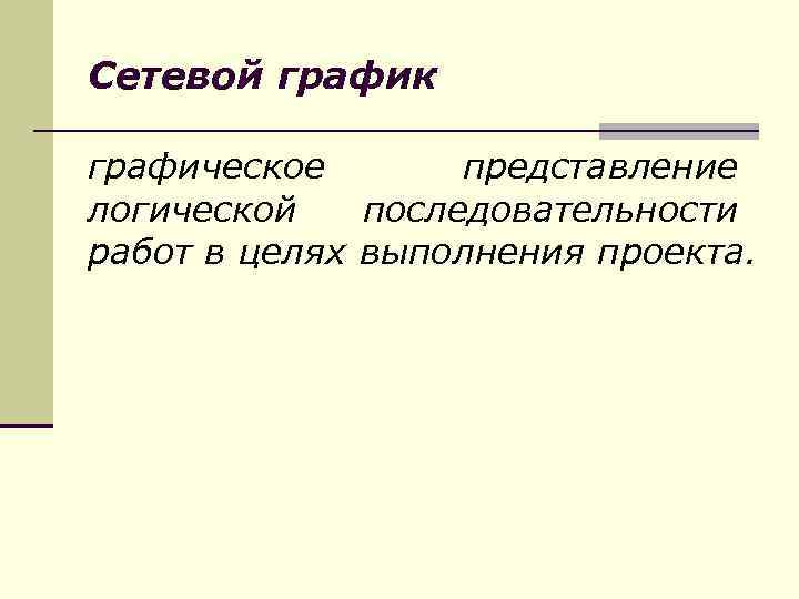 Сетевой график графическое представление логической последовательности работ в целях выполнения проекта. 