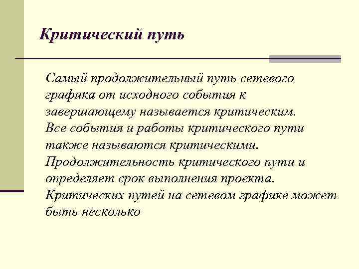 Критический путь Самый продолжительный путь сетевого графика от исходного события к завершающему называется критическим.