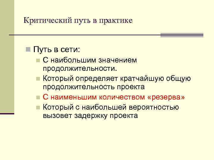 Критический путь в практике n Путь в сети: n С наибольшим значением продолжительности. n