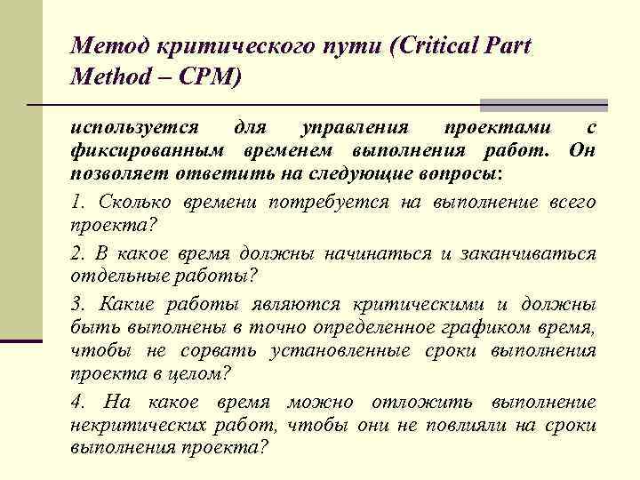 Для оценки хода выполнения проекта используется метод критического пути