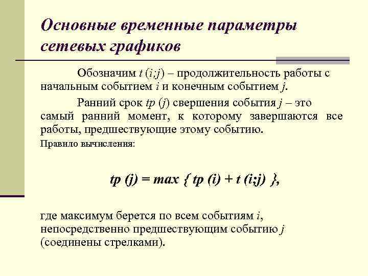Основные временные параметры сетевых графиков Обозначим t (i; j) – продолжительность работы с начальным