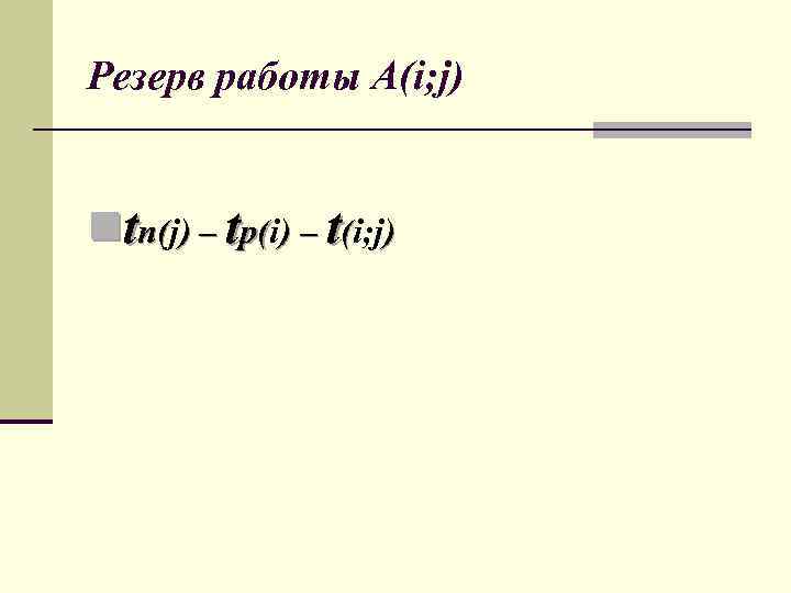 Резерв работы А(i; j) ntп(j) – tр(i) – t(i; j) п( р( 