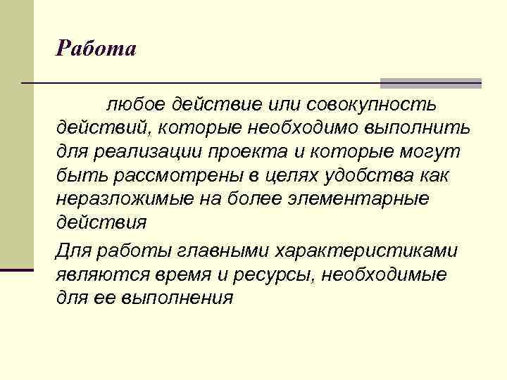 Любое действие или совокупность действий