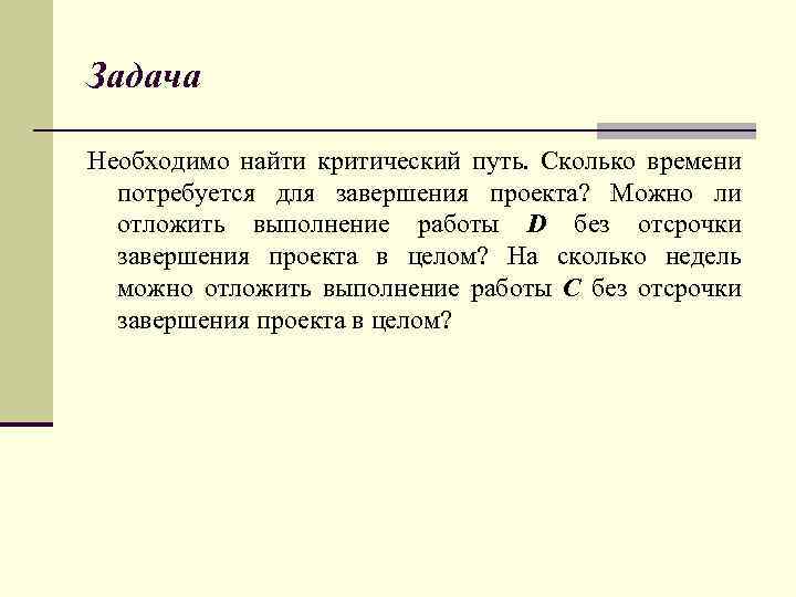 Задача Необходимо найти критический путь. Сколько времени потребуется для завершения проекта? Можно ли отложить