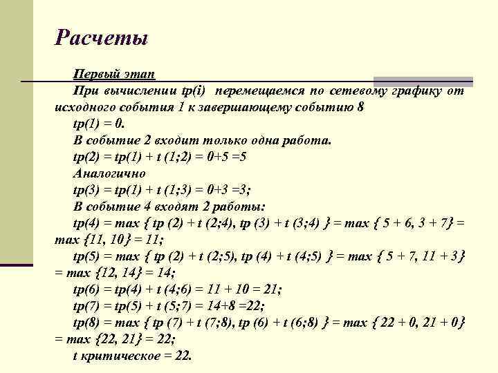 Расчеты Первый этап При вычислении tр(i) перемещаемся по сетевому графику от исходного события 1