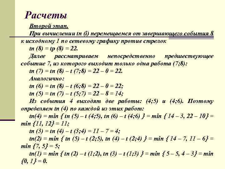 Расчеты Второй этап. При вычислении tп (i) перемещаемся от завершающего события 8 к исходному