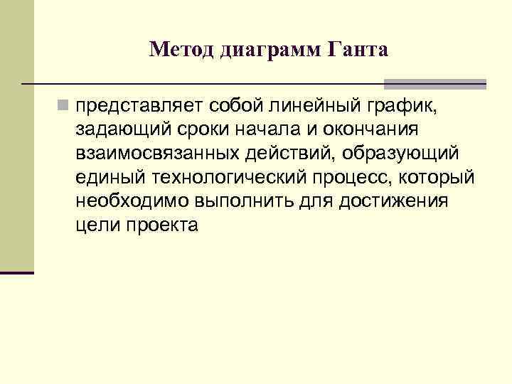 Метод диаграмм Ганта n представляет собой линейный график, задающий сроки начала и окончания взаимосвязанных