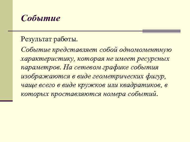 Событие Результат работы. Событие представляет собой одномоментную характеристику, которая не имеет ресурсных параметров. На