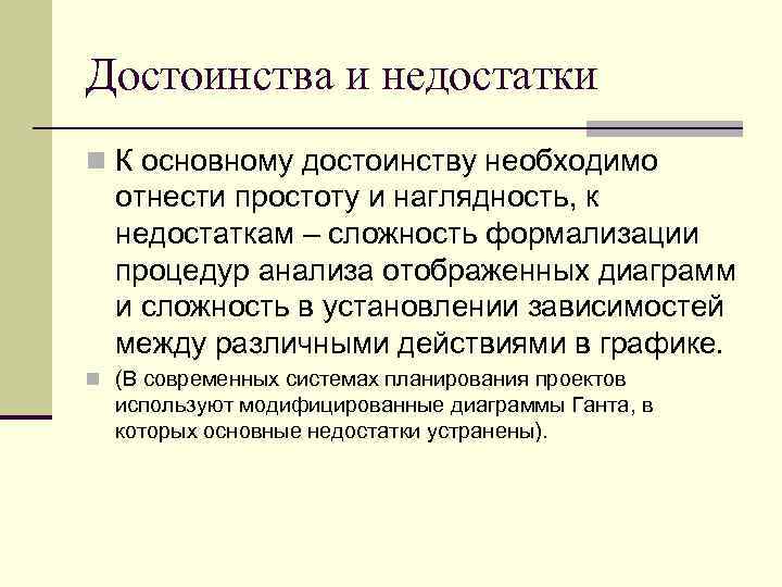 Достоинства и недостатки n К основному достоинству необходимо отнести простоту и наглядность, к недостаткам