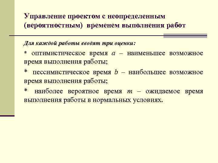 Управление проектом с неопределенным (вероятностным) временем выполнения работ Для каждой работы вводят три оценки: