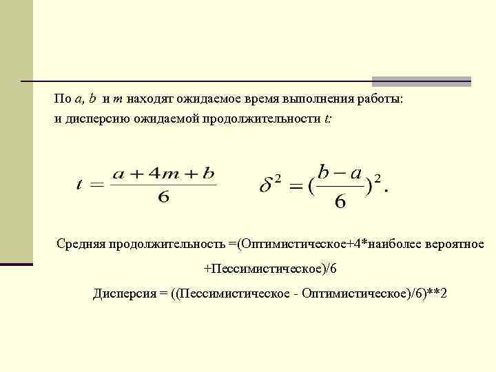 По a, b и m находят ожидаемое время выполнения работы: и дисперсию ожидаемой продолжительности