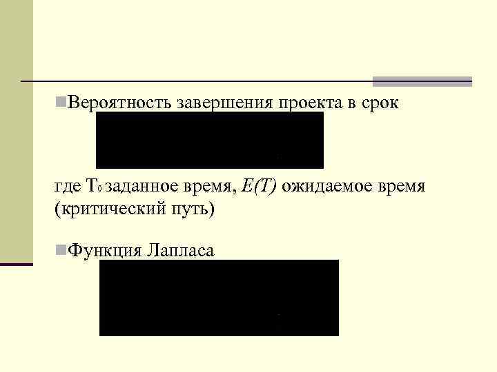 n. Вероятность завершения проекта в срок где Т 0 заданное время, E(T) ожидаемое время
