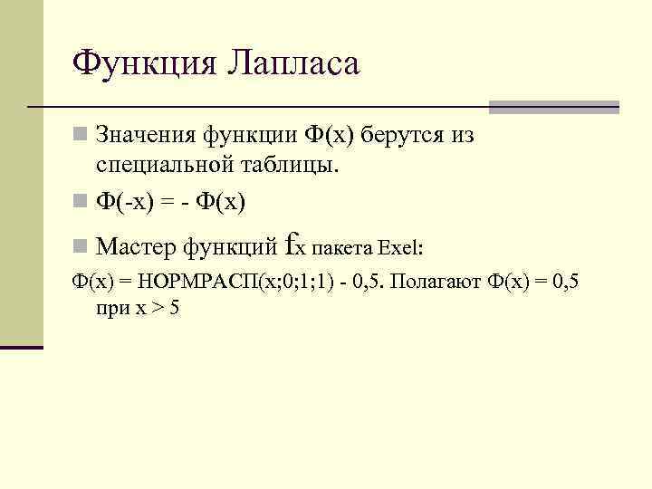 Функция Лапласа n Значения функции Ф(x) берутся из специальной таблицы. n Ф(-x) = -