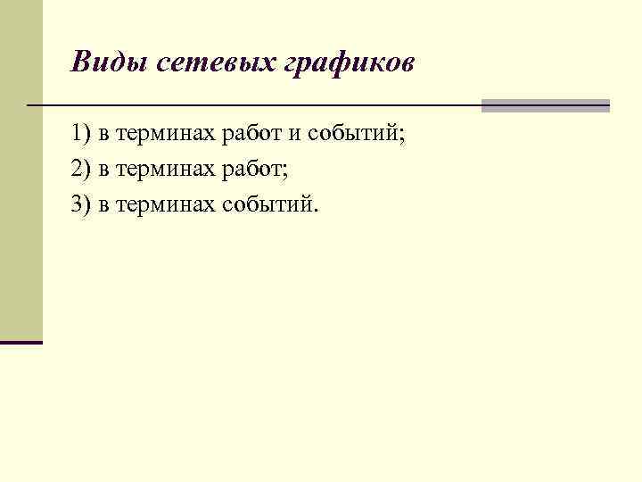 Виды сетевых графиков 1) в терминах работ и событий; 2) в терминах работ; 3)