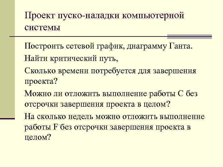 Проект пуско-наладки компьютерной системы Построить сетевой график, диаграмму Ганта. Найти критический путь, Сколько времени