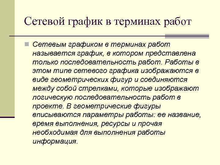 Сетевой график в терминах работ n Сетевым графиком в терминах работ называется график, в