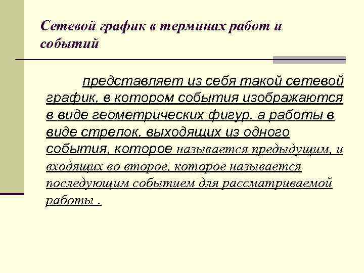 Сетевой график в терминах работ и событий представляет из себя такой сетевой график, в