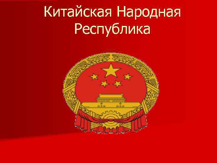 Китайская Народная Республика 