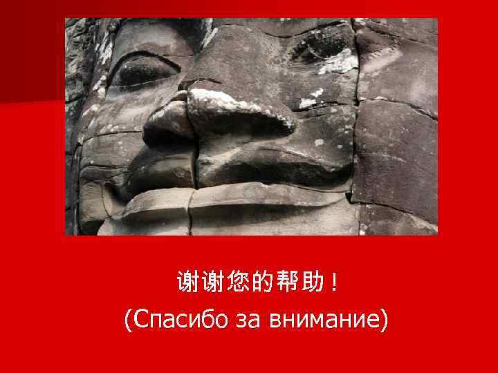 谢谢您的帮助 ! (Спасибо за внимание) 