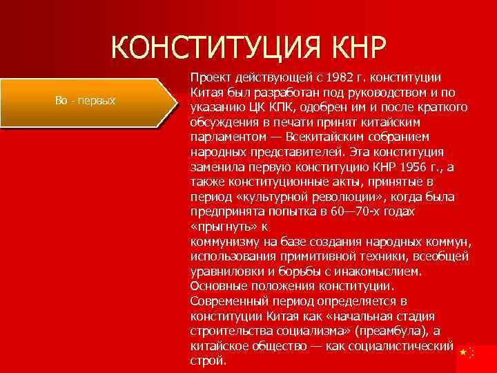 Конституция китая 1982